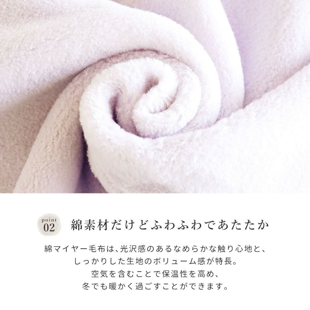 綿マイヤー毛布 無地 シングル 140×200cm 日本製 | ねごこち本舗【公式】