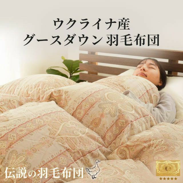 おすすめ 羽毛布団 キングサイズ | おしゃれ布団通販 ねごこち本舗 公式