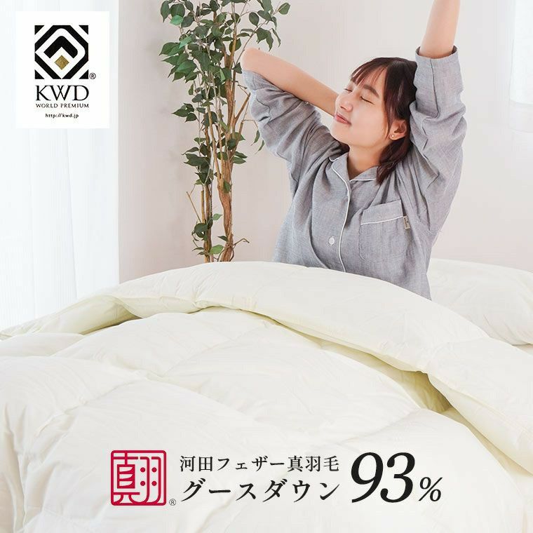 河田フェザー 羽毛布団 グース ダウン93% 400dp 超長綿 ダブル｜ね