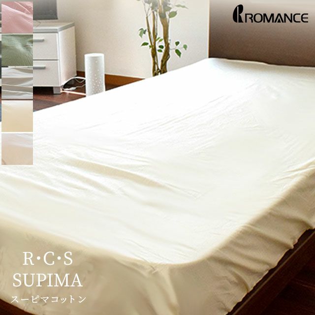 ロマンス小杉 RCS スーピマ ボックスシーツ シングル | こだわり安眠館