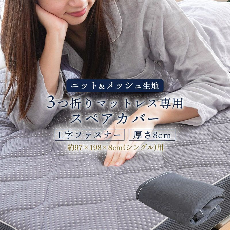 マットレス用替え側（3つ折り） シングル 97×198×8cm用 心寝 | ね