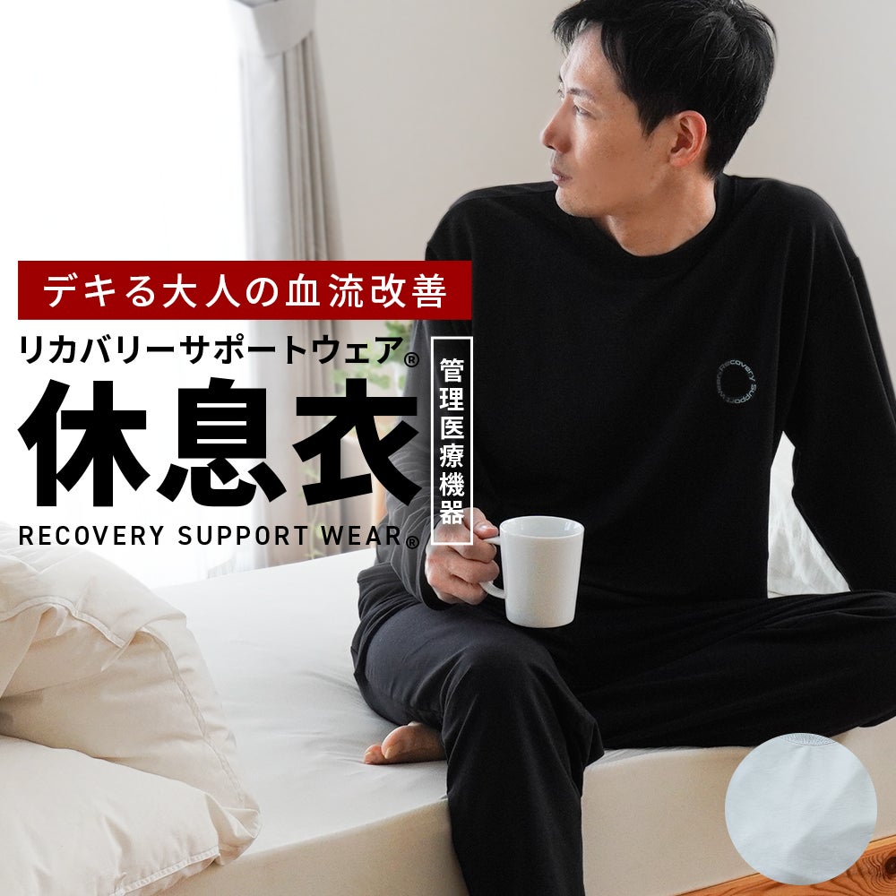 リカバリーサポートウェア® パジャマ メンズ｜ねごこち本舗