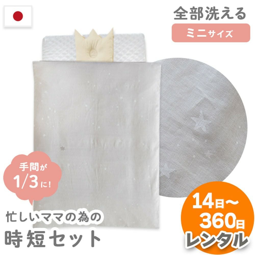 レンタル】サンデシカ ベビー布団セット ミニサイズ 日本製 忙しいママ