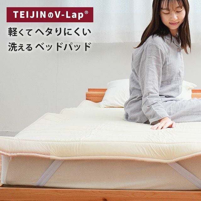 テイジン V-Lap® ベッドパッド