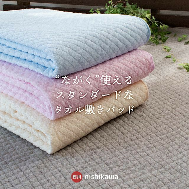 ★新品未使用★西川 敷きパッド ダブル 140×205cm ピンク 日本製　冷感 西川 タオル地 敷きパッド ダブル 140×205cm | こだわり安眠館 公式