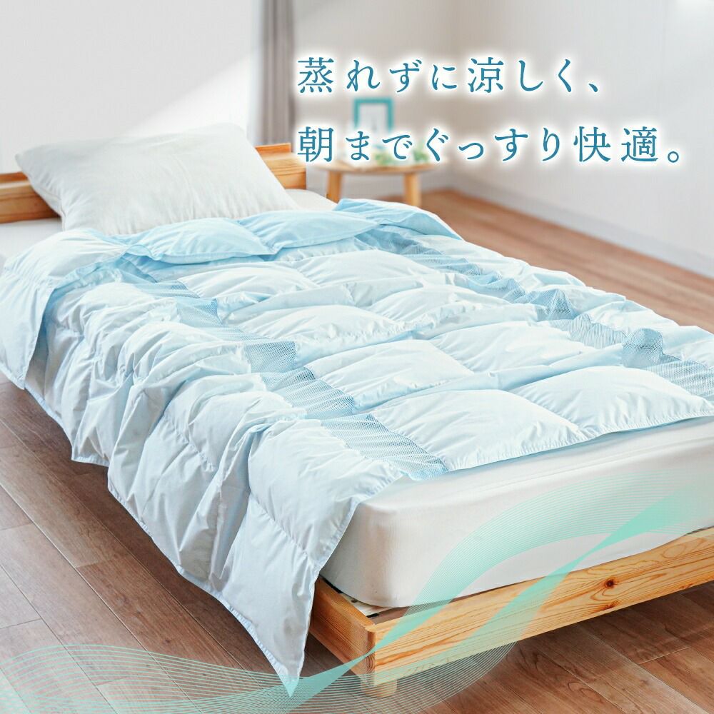 風通るダウンケット シングル 冷感素材 ダウン90% | こだわり安眠館 公式