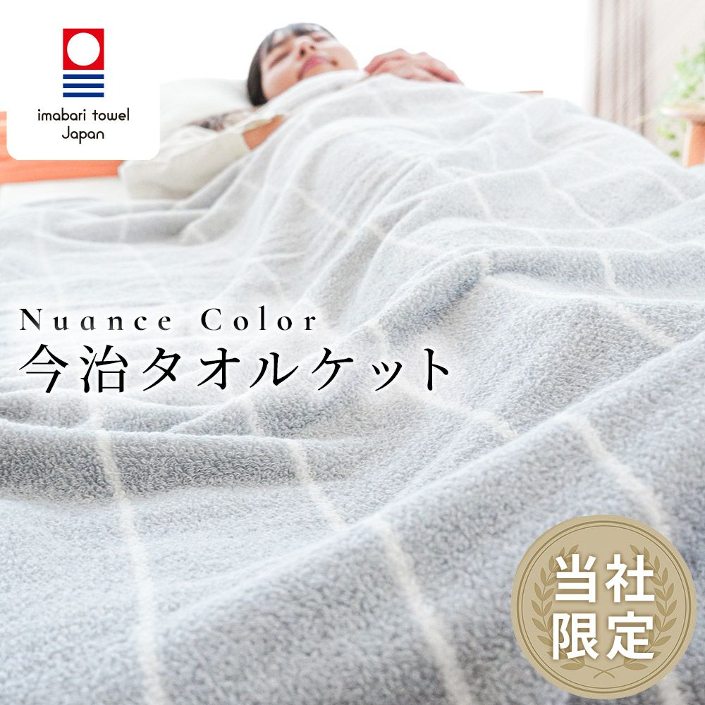 今治 タオルケット ニュアンスカラー シングル 日本製 | ねごこち本舗