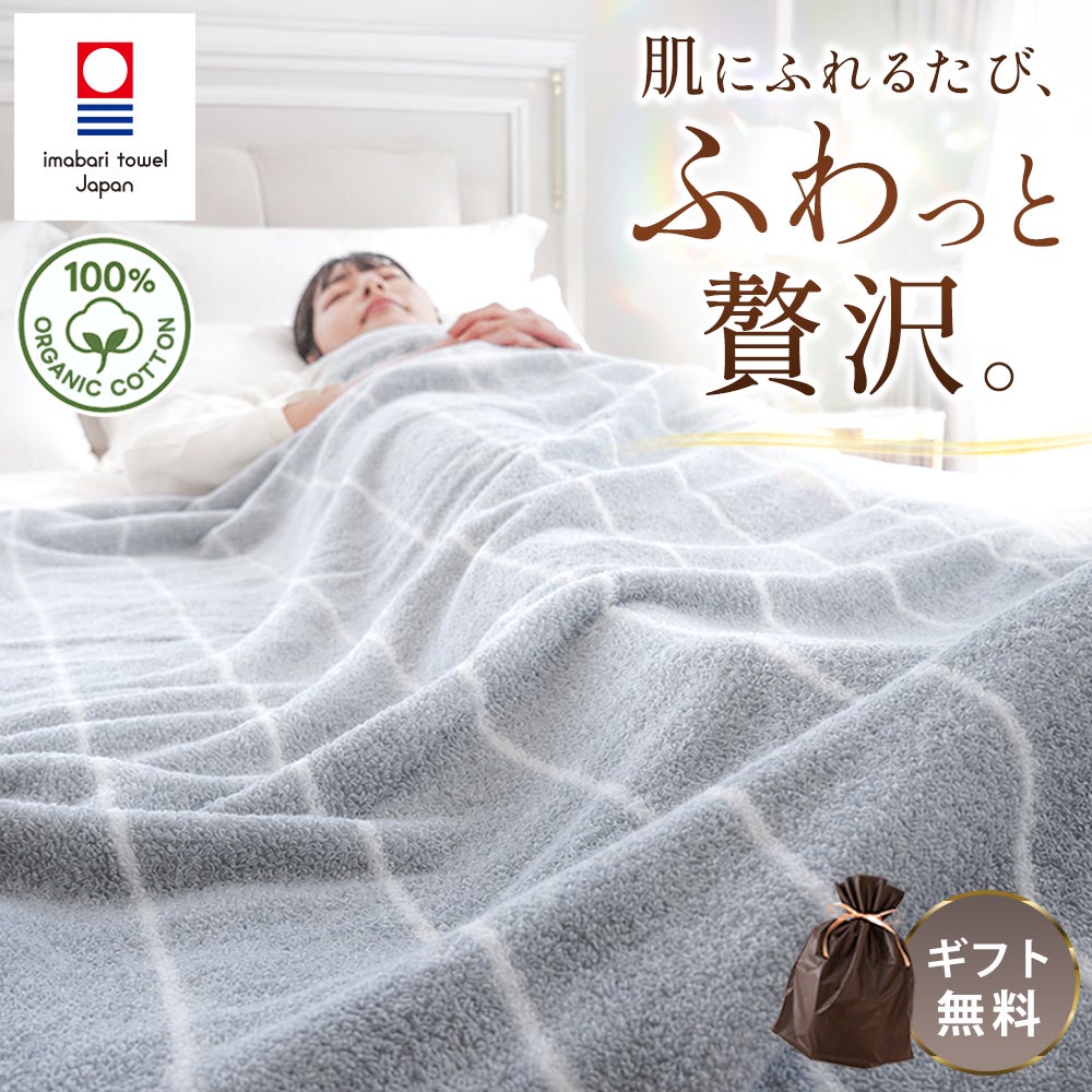 今治タオルブランド認定の日本製・オーガニックコットン100%シングルタオルケット。ベッドでグレーのチェック柄（ニュアンスカラー）を掛けて眠る女性。肌にふれるたび、ふわっと贅沢。ギフト無料。ねごこち本舗