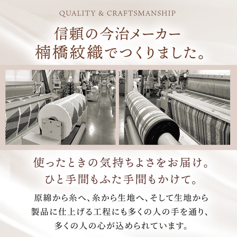 信頼の今治メーカー「楠橋紋織」の織機工場の写真。「QUALITY & CRAFTSMANSHIP 信頼の今治メーカー 楠橋紋織でつくりました。使ったときの気持ちよさをお届け。原綿から糸、生地、製品へ仕上げる工程に多くの人の心が込められています。」ねごこち本舗