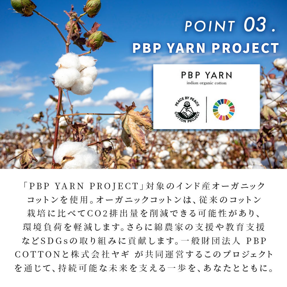 青空の下に広がる綿花畑と、PBP YARN・SDGsのロゴマーク。「POINT 03. PBP YARN PROJECT 対象のインド産オーガニックコットンを使用。従来のコットン栽培に比べCO2排出量を削減できる可能性があり、環境負荷を軽減。綿農家の支援や教育支援などSDGsの取り組みに貢献する寝具。」ねごこち本舗