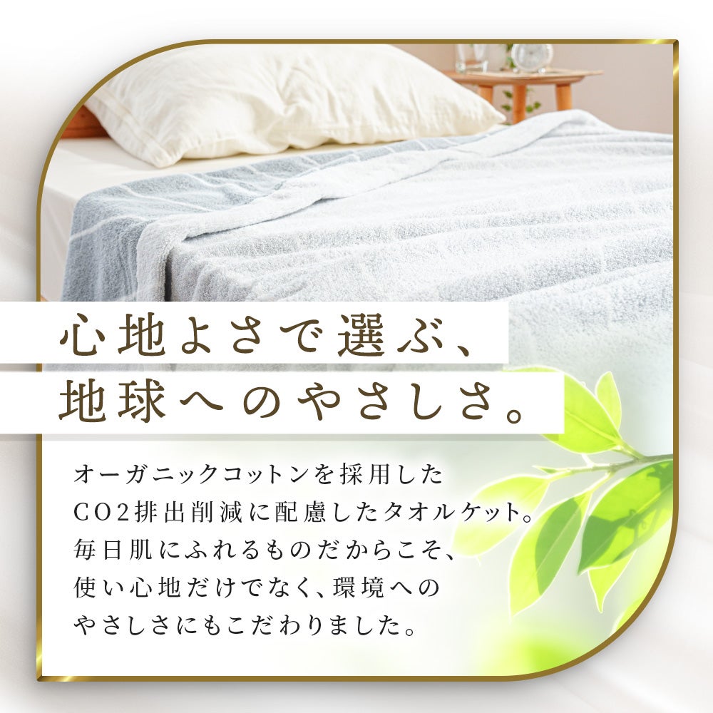 ベッドに敷かれたニュアンスカラー（グレーのチェック柄）の今治タオルケットと枕。「心地よさで選ぶ、地球へのやさしさ。」オーガニックコットンを採用したCO2排出削減に配慮した日本製シングル寝具。ねごこち本舗