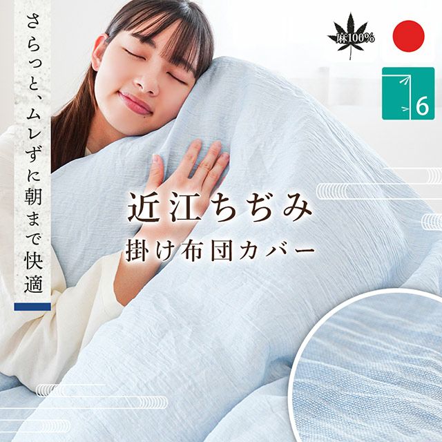 掛け布団カバー ラミー 麻100％ 近江ちぢみ 日本製 無地 シングル | ね