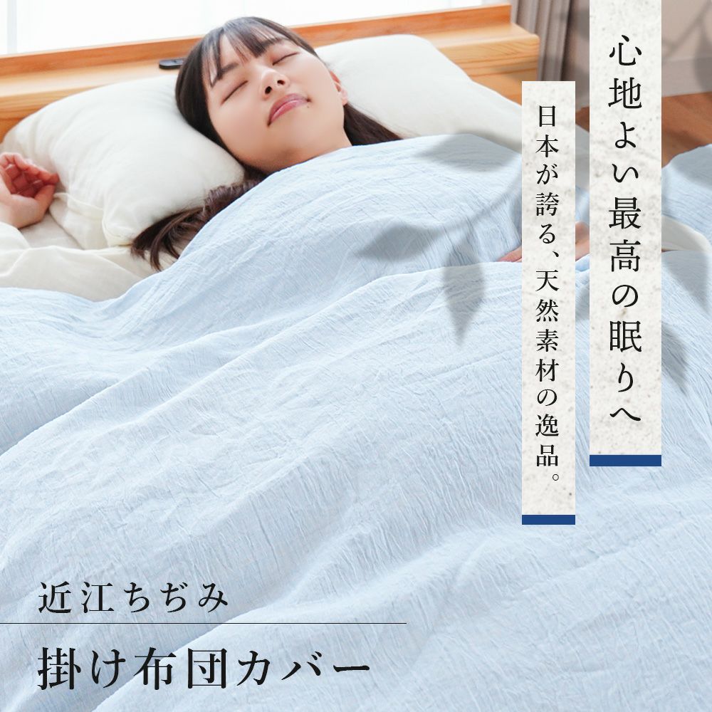 掛け布団カバー ラミー 麻100％ 近江ちぢみ 日本製 無地 シングル | ね