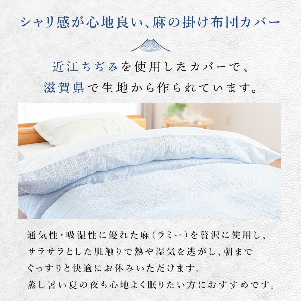 掛け布団カバー ラミー 麻100％ 近江ちぢみ 日本製 無地 シングル | ね