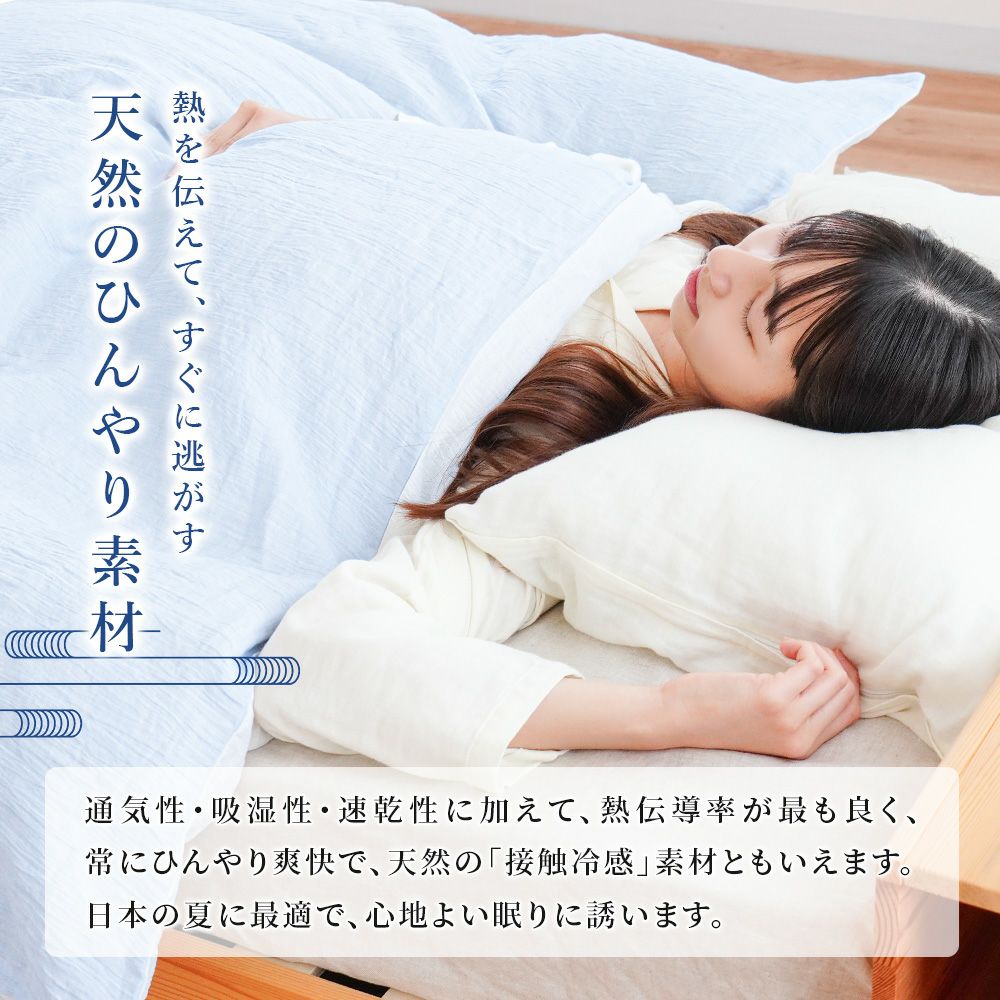 掛け布団カバー ラミー 麻100％ 近江ちぢみ 日本製 無地 シングル | ね