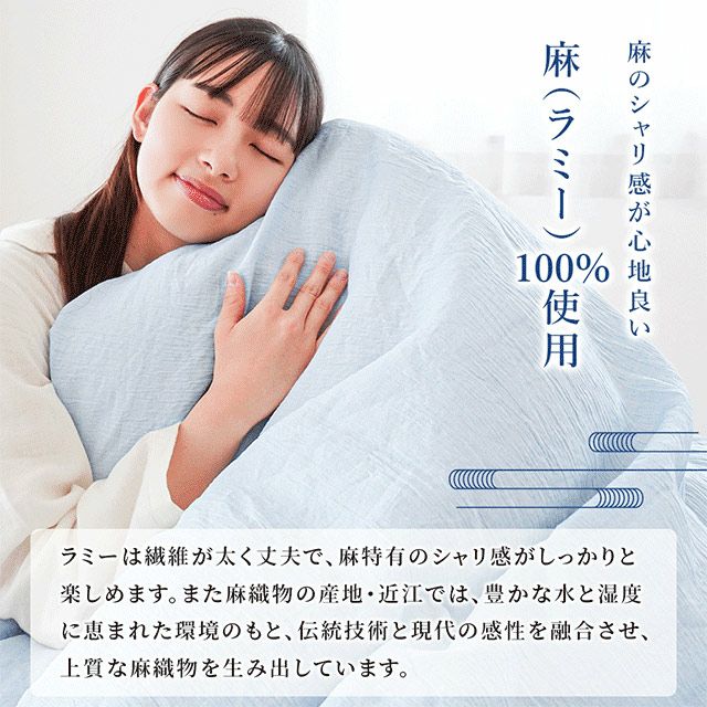 掛け布団カバー ラミー 麻100％ 近江ちぢみ 日本製 無地 シングル | ね
