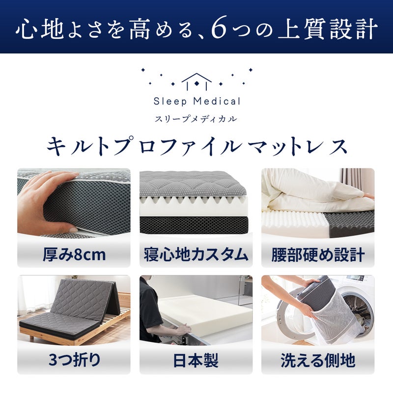 ねごこち本舗 公式「スリープメディカル」キルトプロファイルマットレスの6つの上質設計。厚み8cm、寝心地カスタム、腰部硬め設計、3つ折り、日本製、洗える側地で快適な睡眠環境をサポートします。
