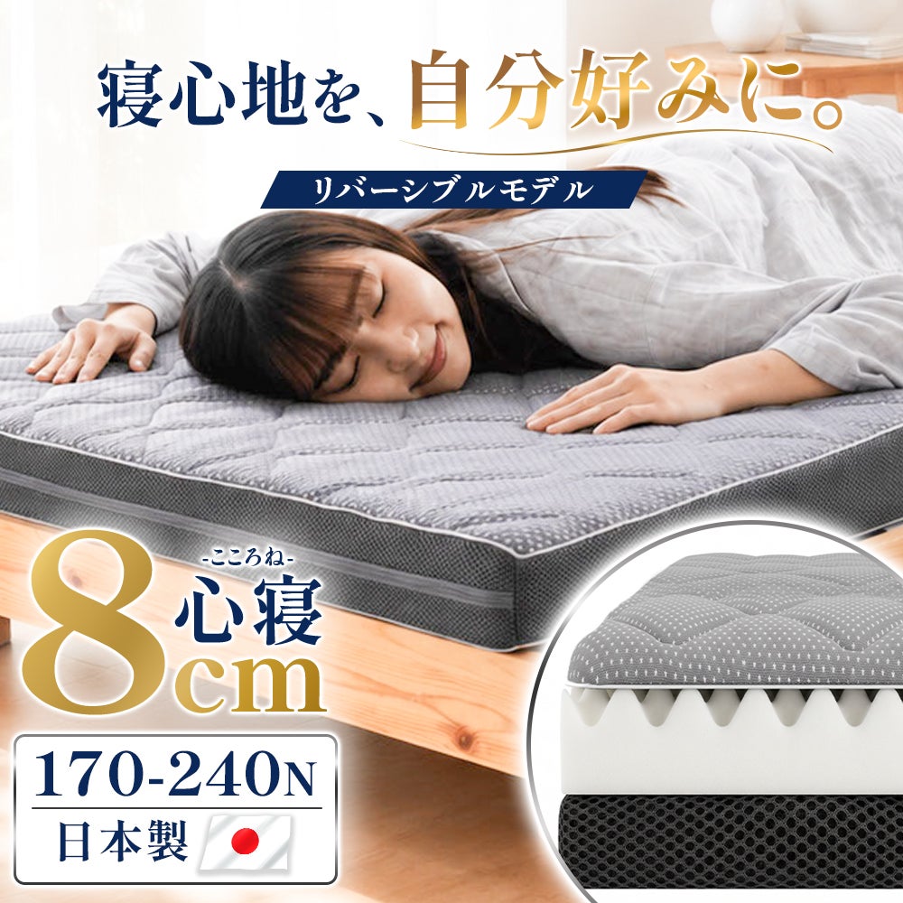 ねごこち本舗 公式の高反発マットレス「心寝（こころね）」厚み8cmリバーシブルモデル。170-240ニュートンの日本製ウレタンマットレスで、サイズはシングル・セミダブル・ダブルを展開。自分好みの寝心地に調整可能。