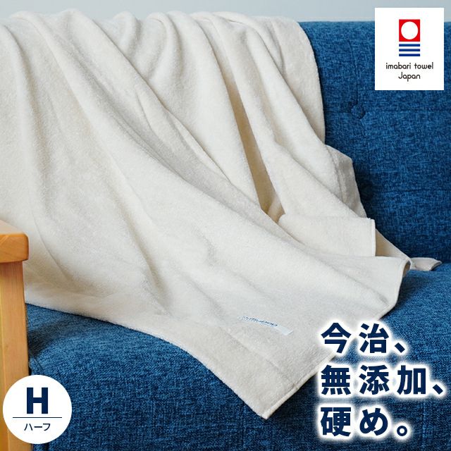 今治 タオルケット ハーフサイズ 綿100％ 無添加 バイオ精練