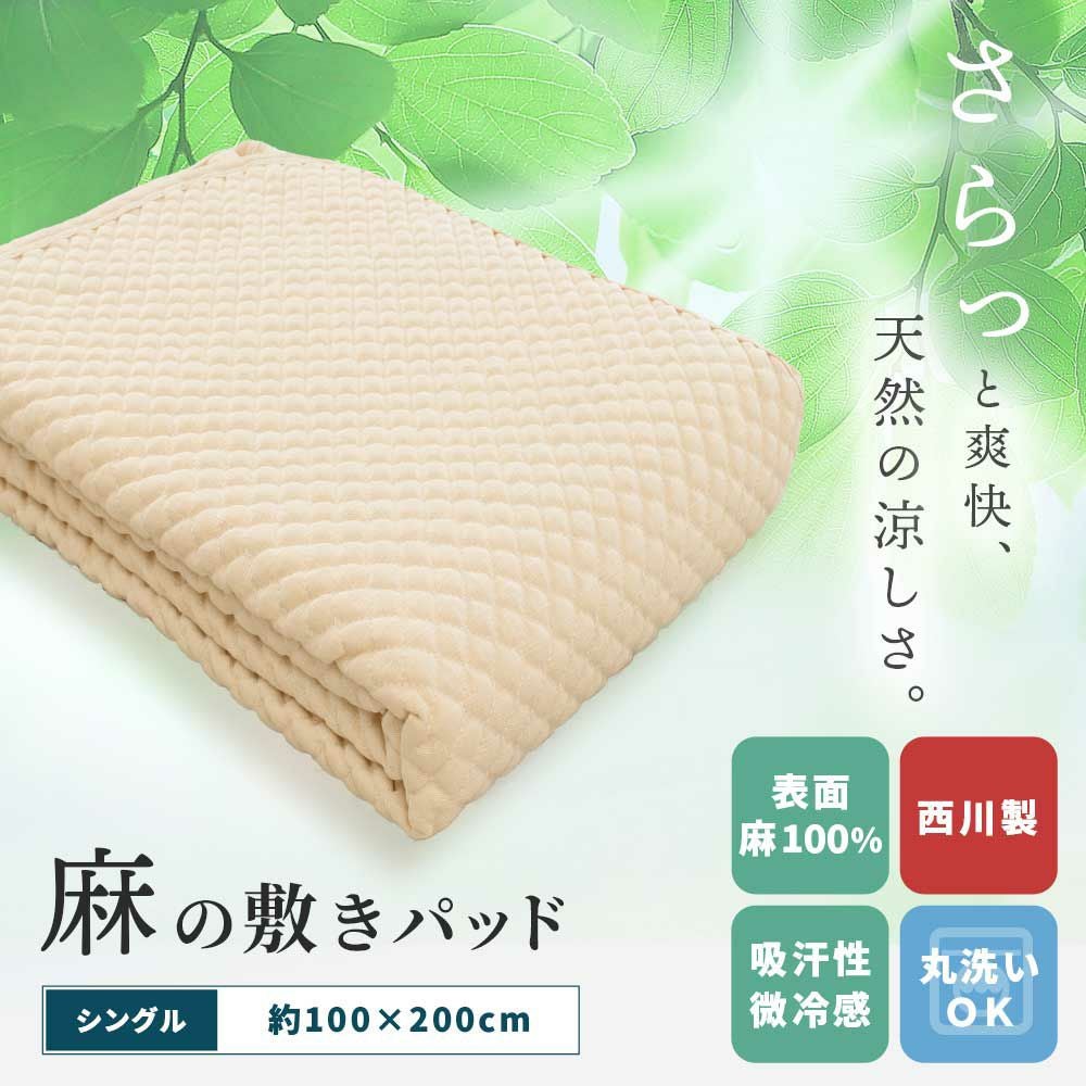 西川 麻 ポコポコ 敷きパッド シングル ラミー | ねごこち本舗【公式】