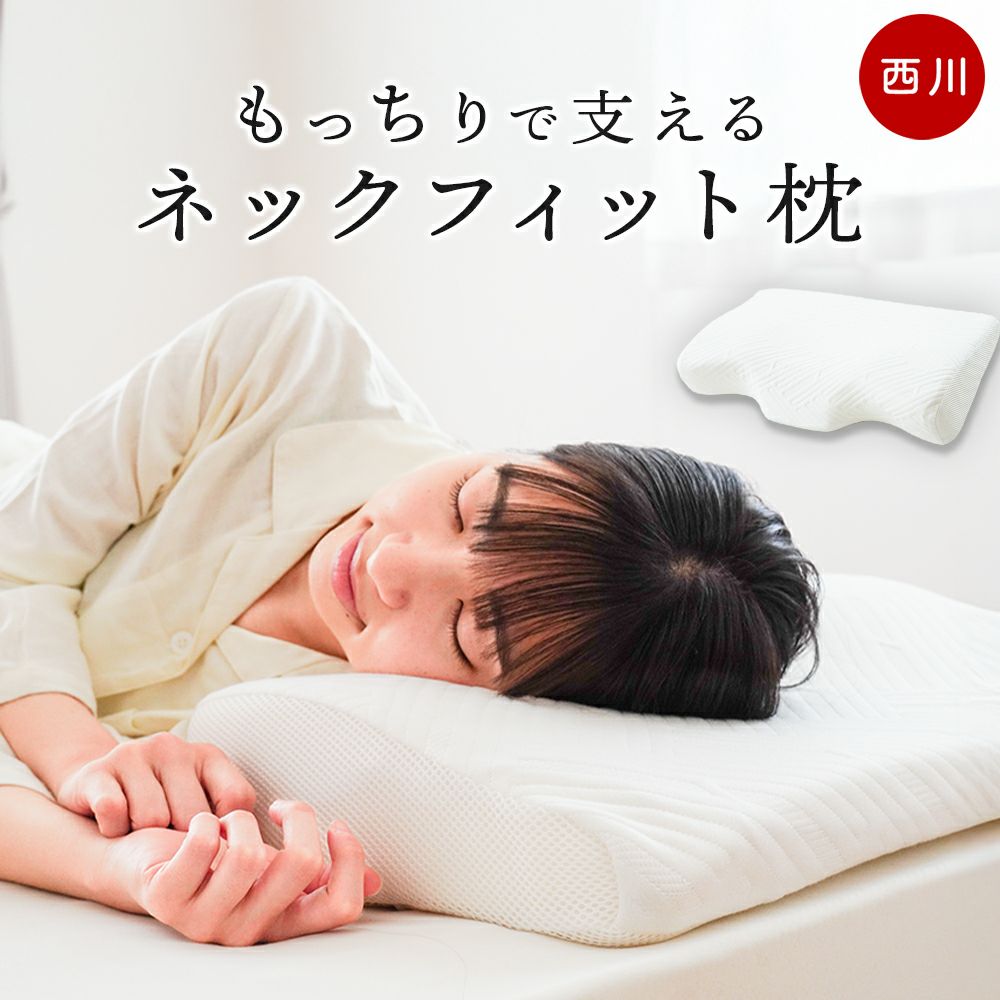 西川ナチュラルネックフィット枕