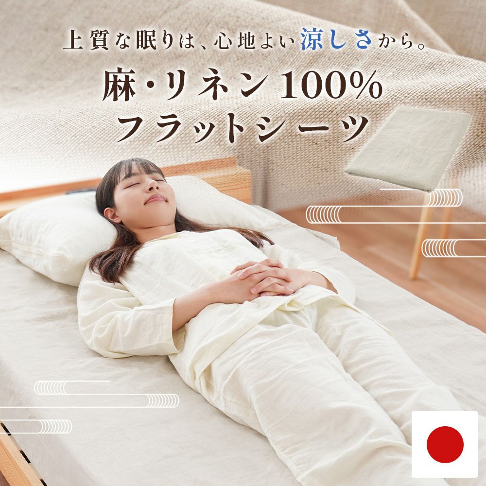 近江の麻 フラットシーツ シングル 麻100％ 洗える マルチカバー 夏用