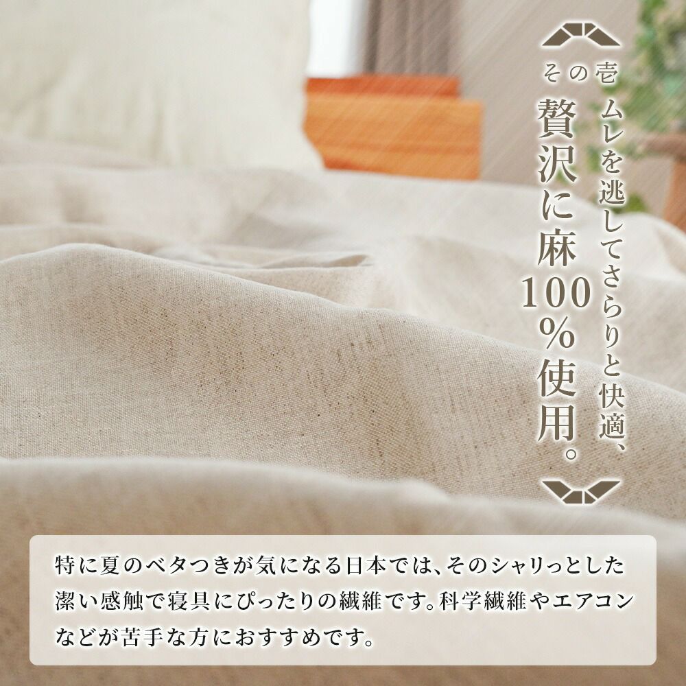 近江の麻 フラットシーツ シングル 麻100％ 洗える マルチカバー 夏用