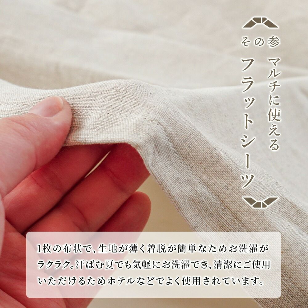 近江の麻 フラットシーツ シングル 麻100％ 洗える マルチカバー 夏用