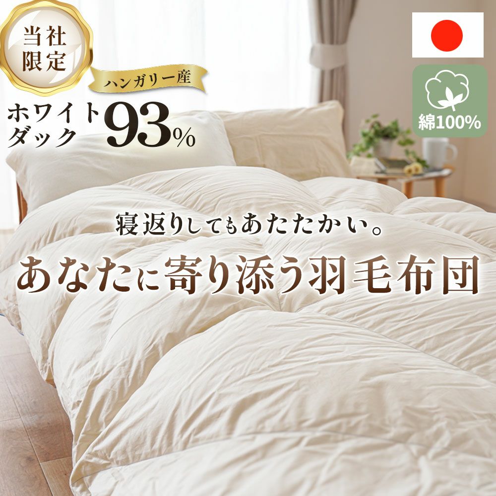 寄り添いキルト 羽毛布団 シングル ハンガリー産 ダウン93% 日本製