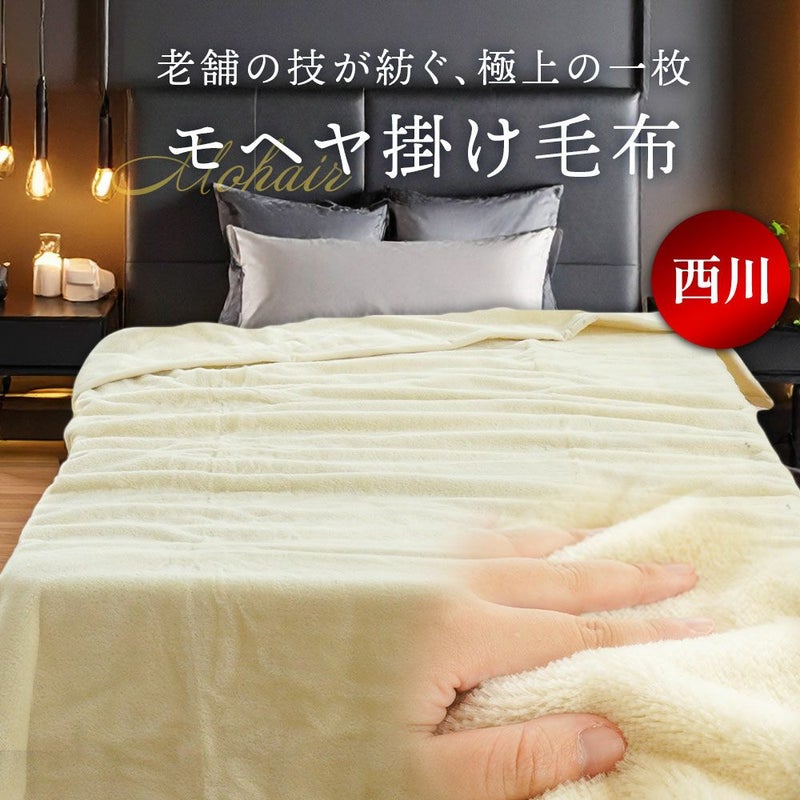 オーストラリア産 モヘヤ 掛け毛布 西川 日本製 モヘア | こだわり安眠館 公式