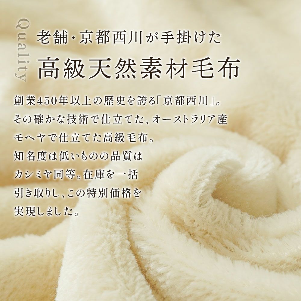 オーストラリア産 モヘヤ 掛け毛布 西川 日本製 モヘア | ねごこち本舗