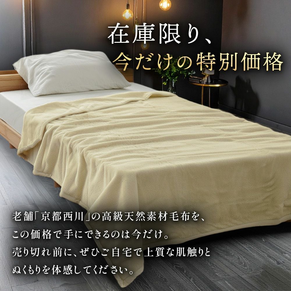 オーストラリア産 モヘヤ 掛け毛布 西川 日本製 モヘア | ねごこち本舗