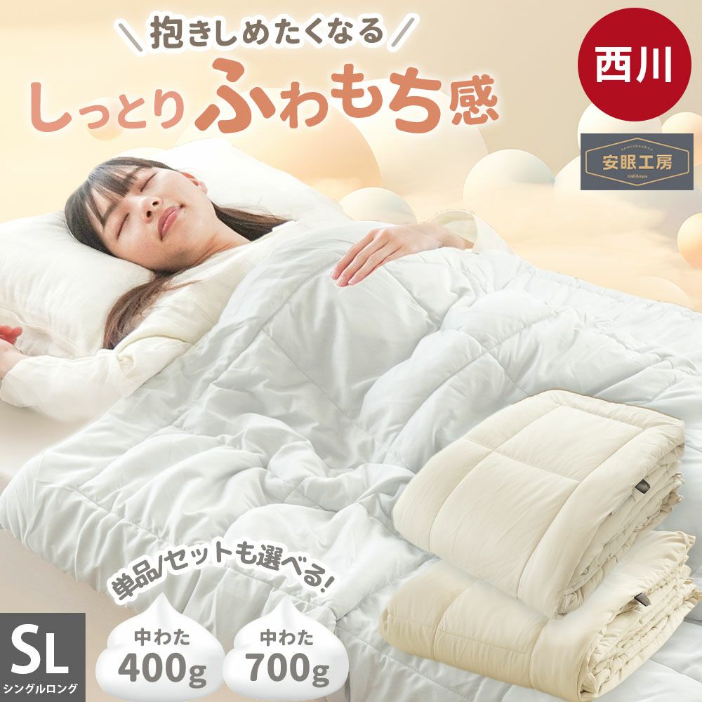 西川 ランドリエ コインランドリーで洗える 羽毛布団 ダウン90