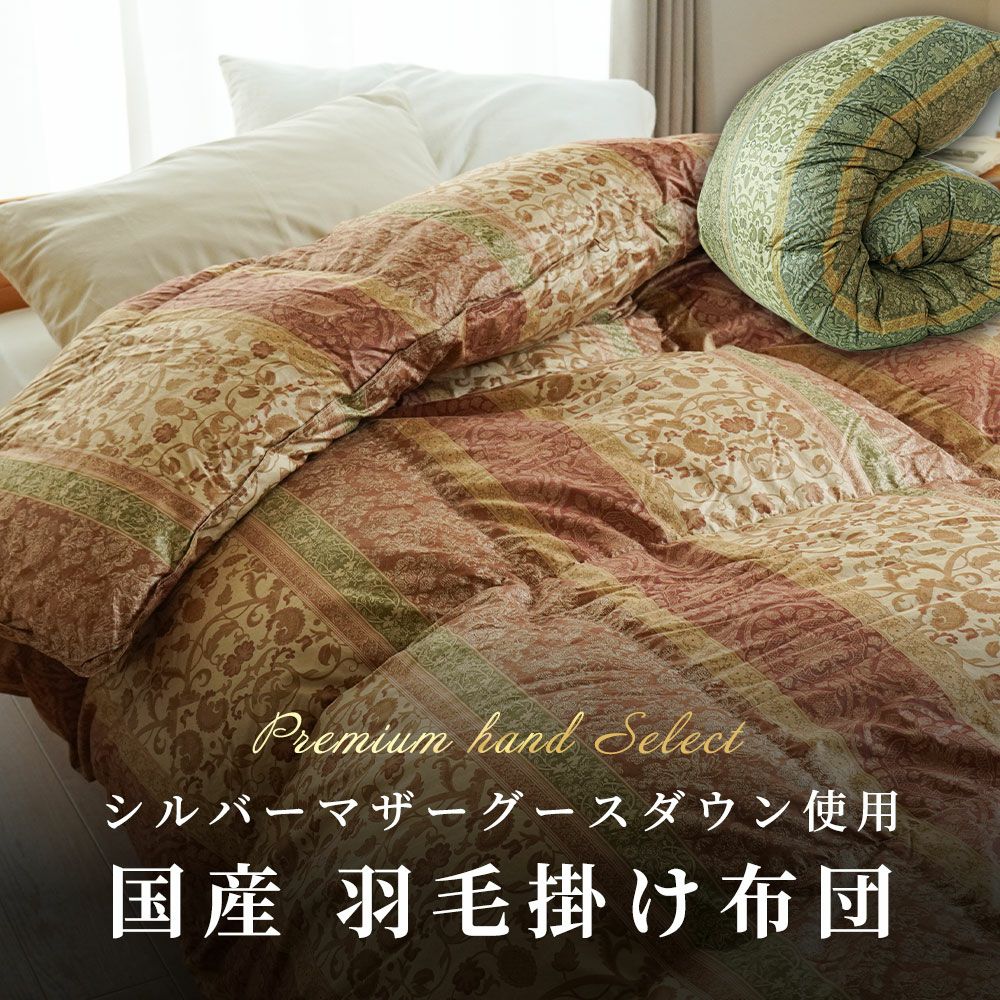 羽毛布団 マザーグース 97% シングル 日本製 480ダウンパワー 抗菌防臭