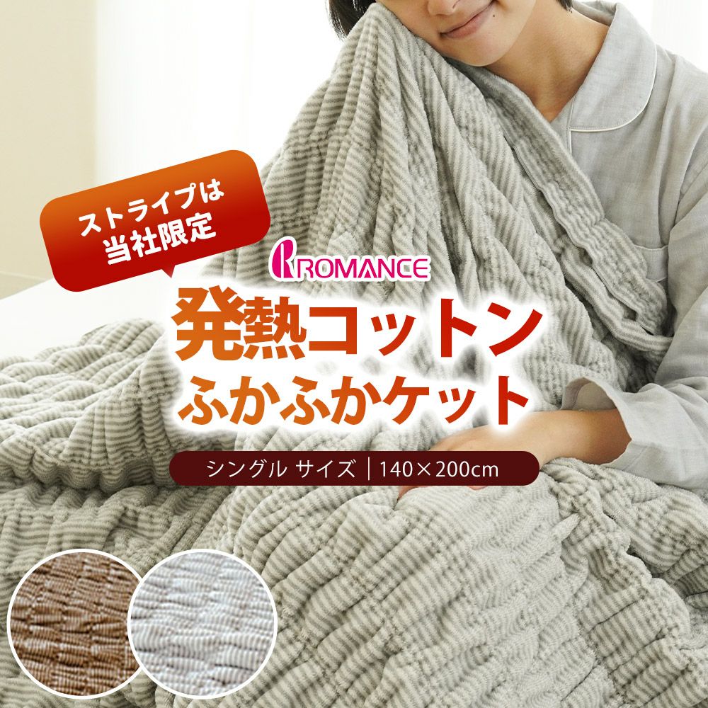 ロマンス小杉 ウォームサポートケット 発熱するコットンケット ウール