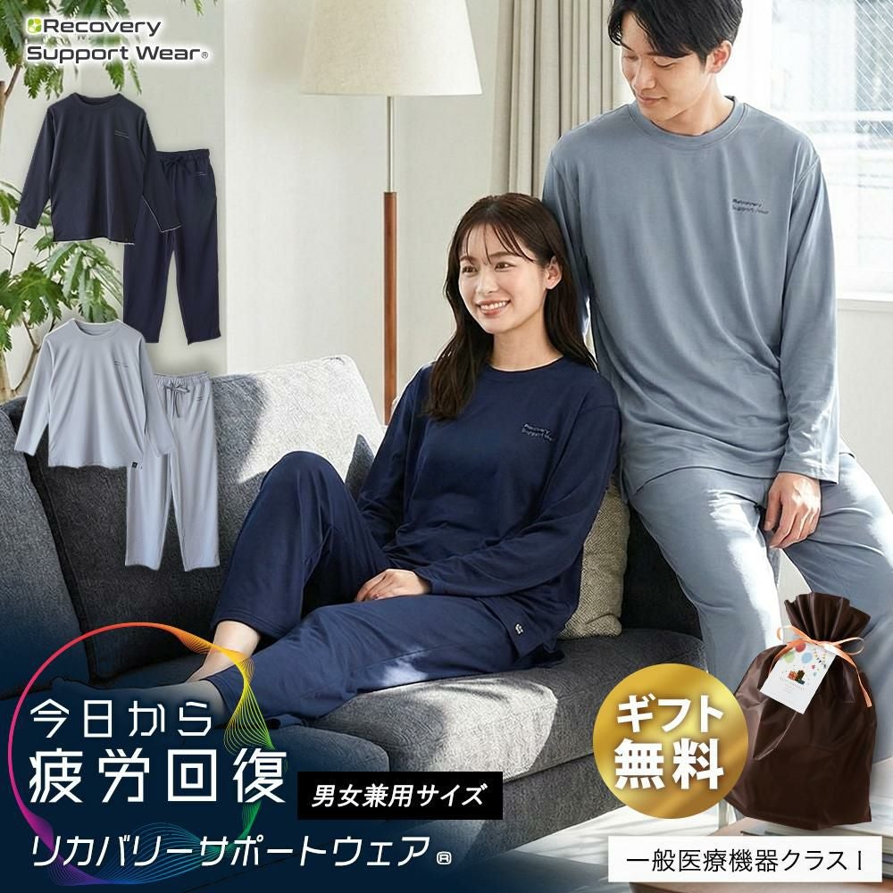リカバリーウェア 今日から疲労回復 パジャマ 一般医療機器 上下セット