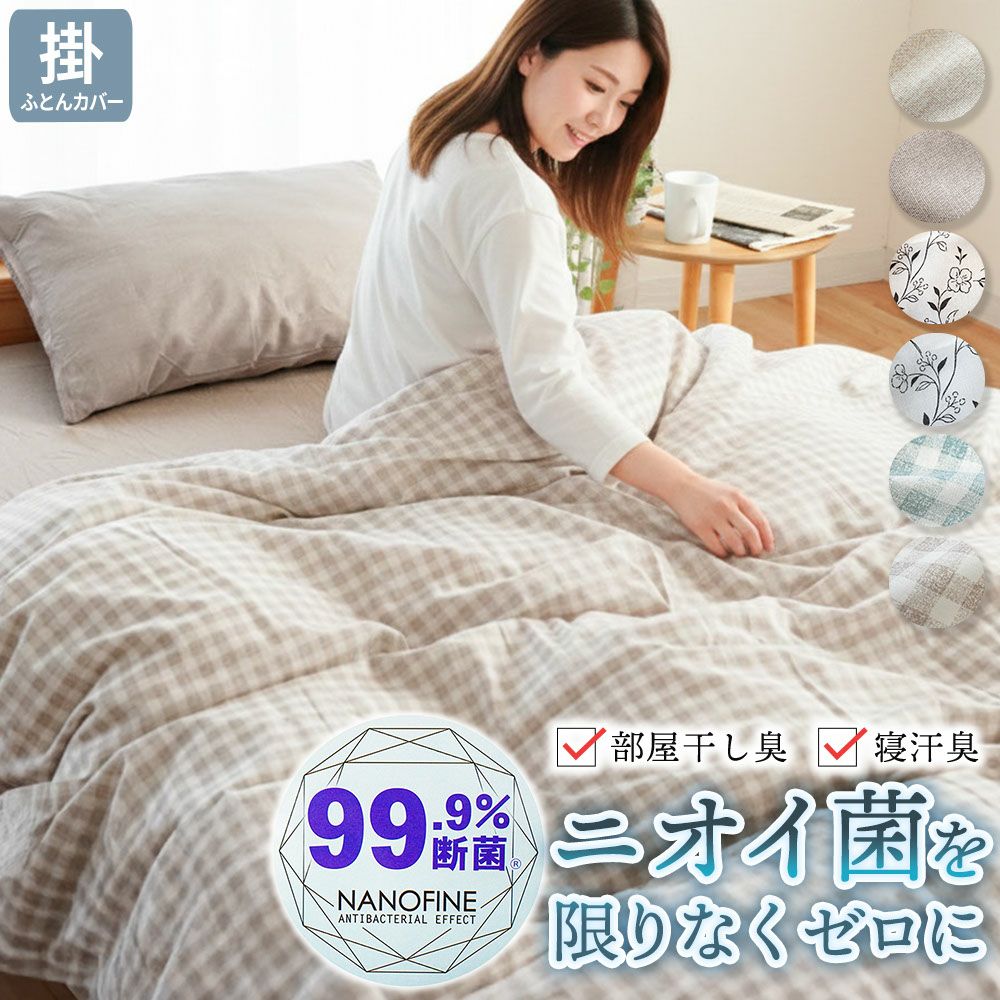 綿100％ ナノファイン制菌 掛け布団カバー シングルロング 99.9%断菌