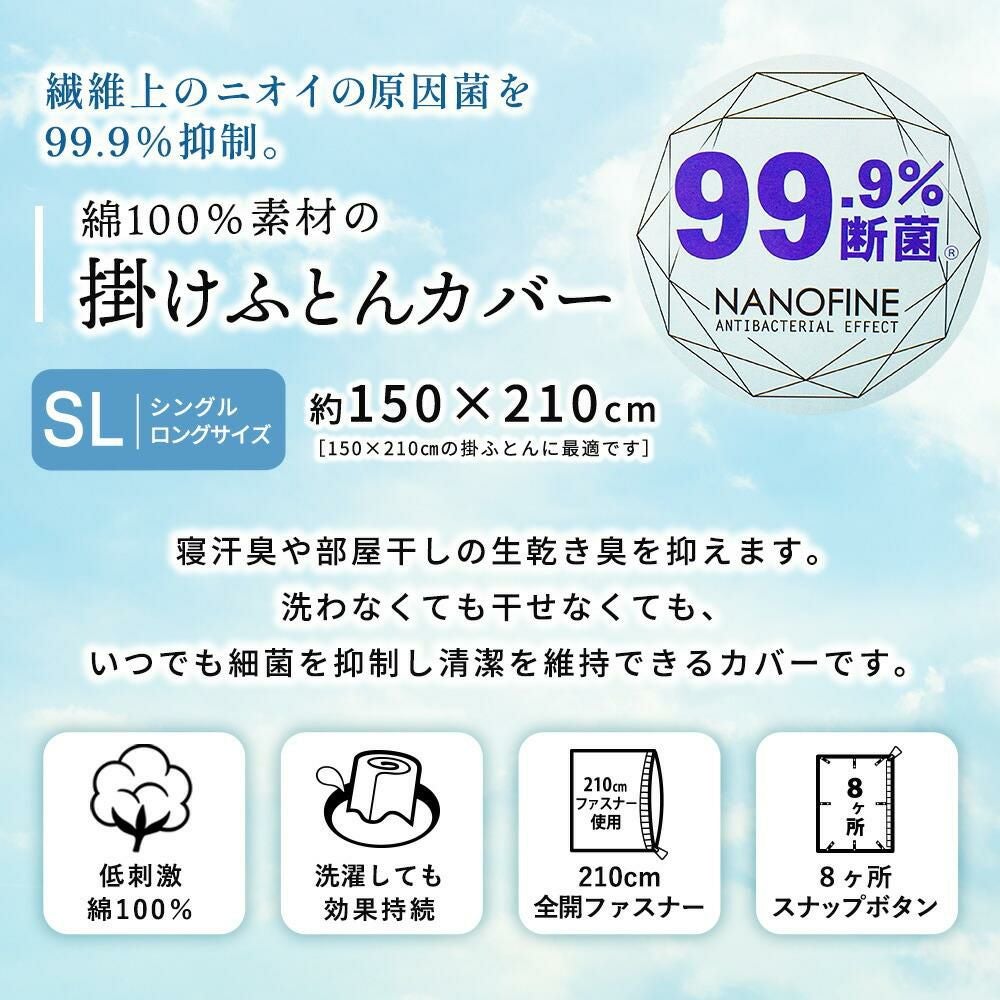 綿100％ ナノファイン制菌 掛け布団カバー シングルロング 99.9%断菌