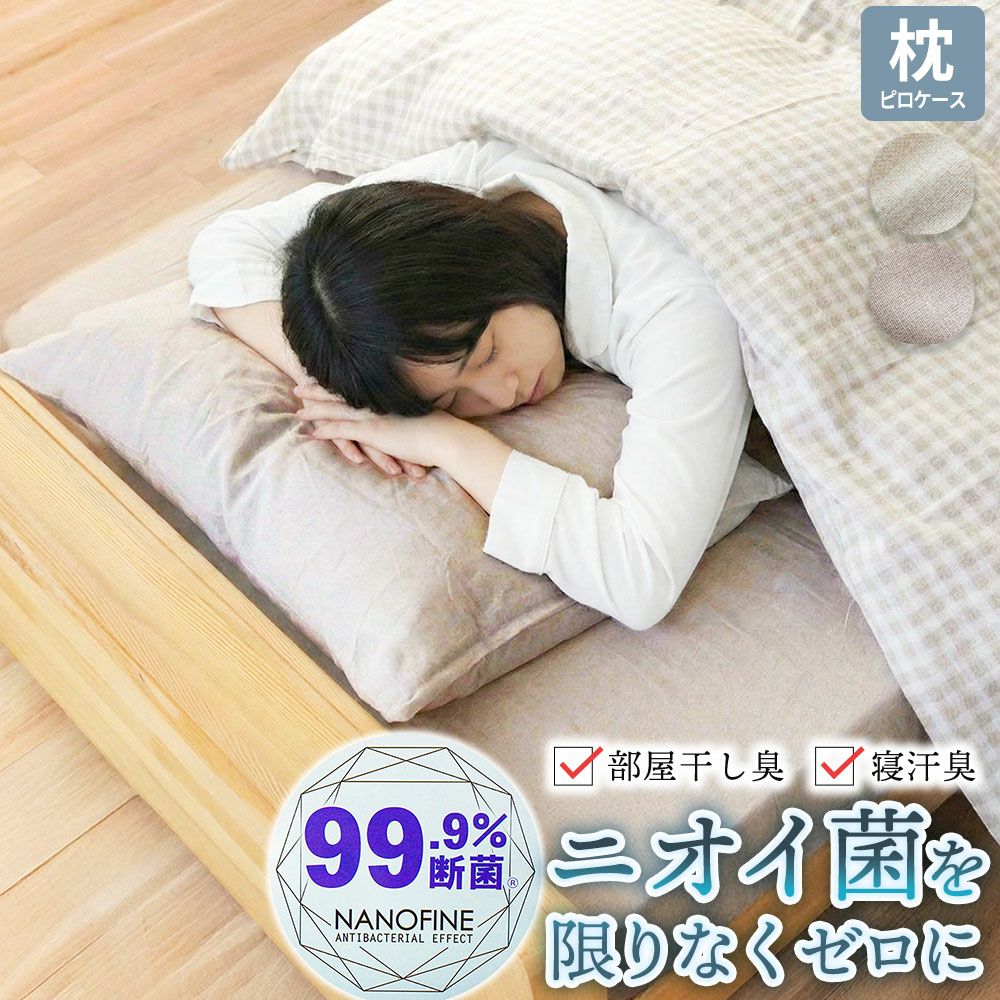 おすすめ 枕カバー 43×63cm用 | おしゃれ布団通販 ねごこち本舗