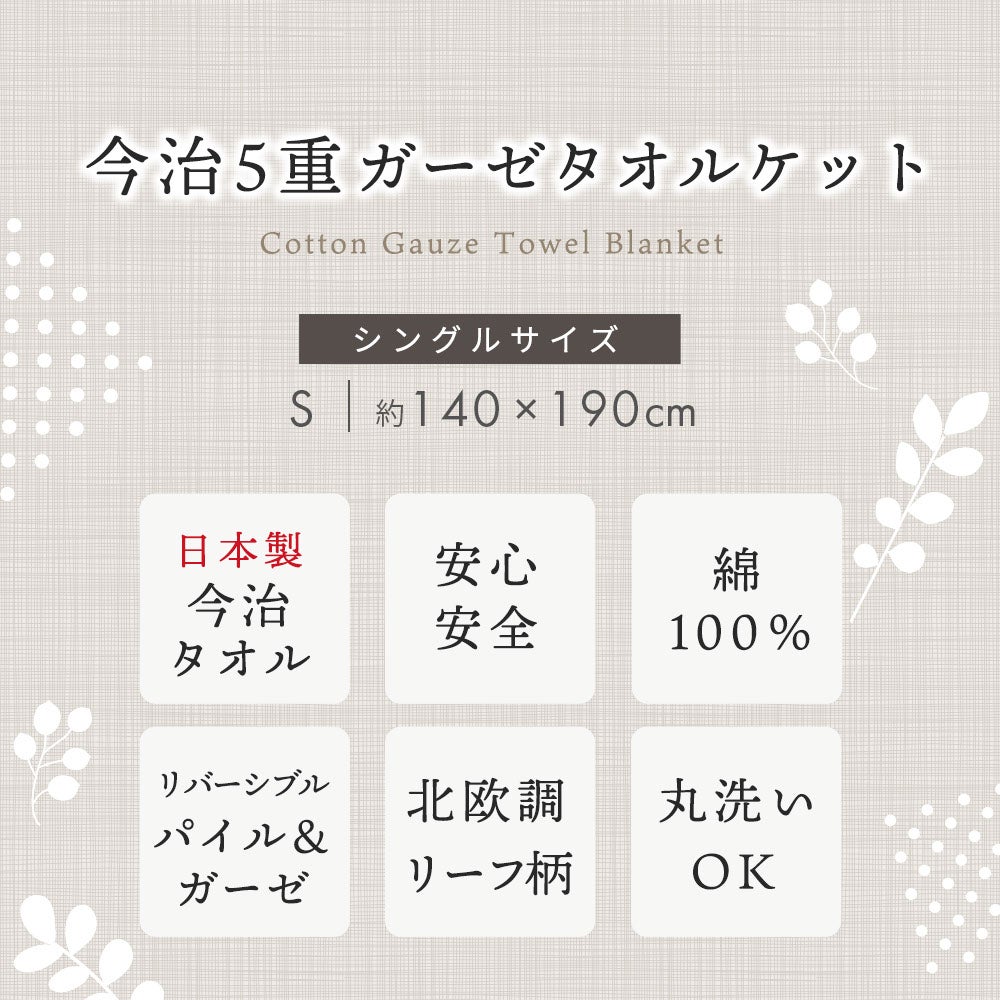 今治タオル ガーゼケット 5重ガーゼ シングル 綿100％ 日本製