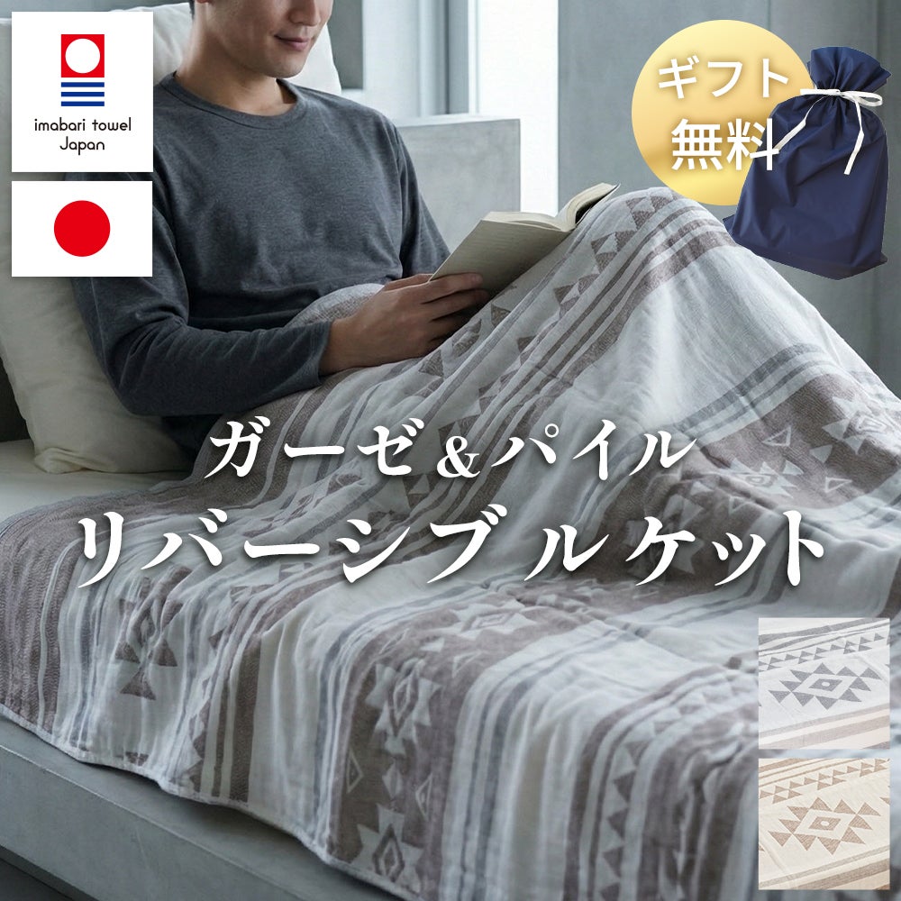 今治タオル 5重ガーゼケット パイルケット リバーシブル シングル 綿