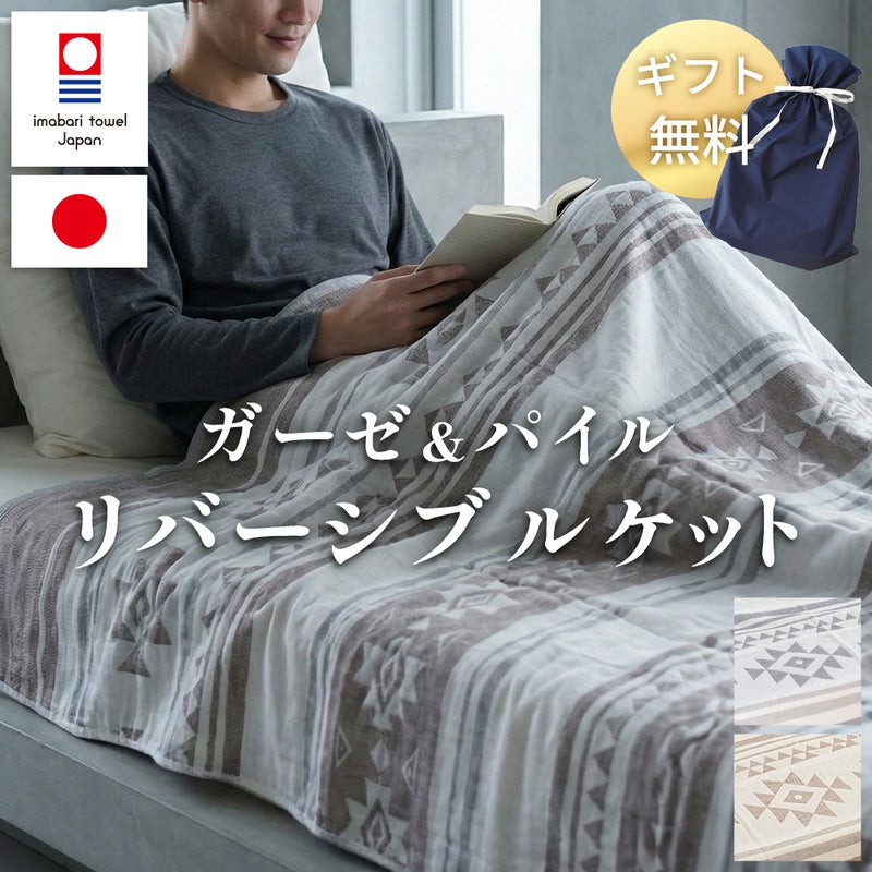 今治ガーゼ＆パイルリバーシブルケット
