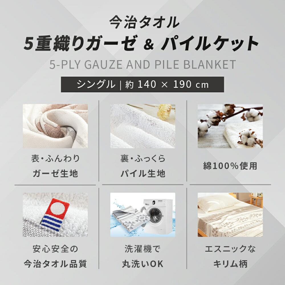 今治タオル 5重ガーゼケット パイルケット リバーシブル シングル 綿