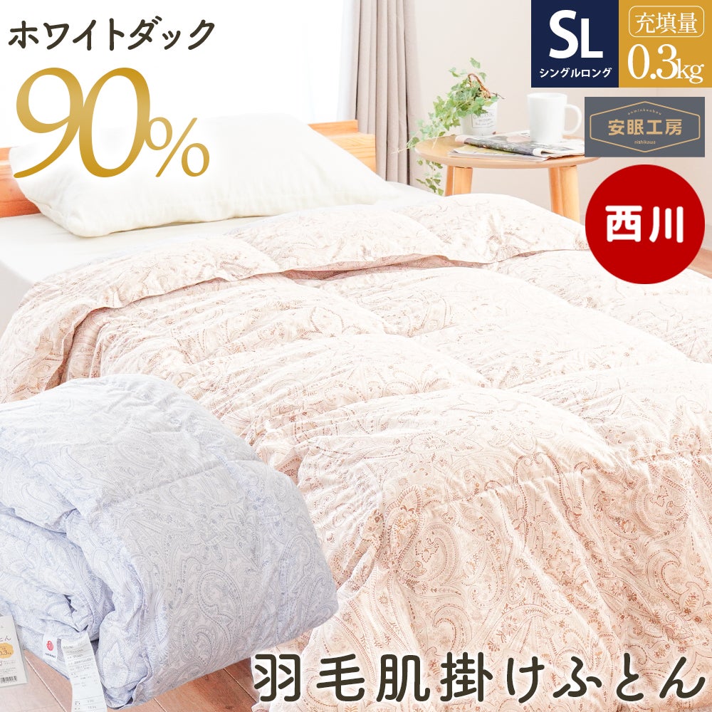 羽毛布団 夏用（ダウンケット） | ねごこち本舗 本店