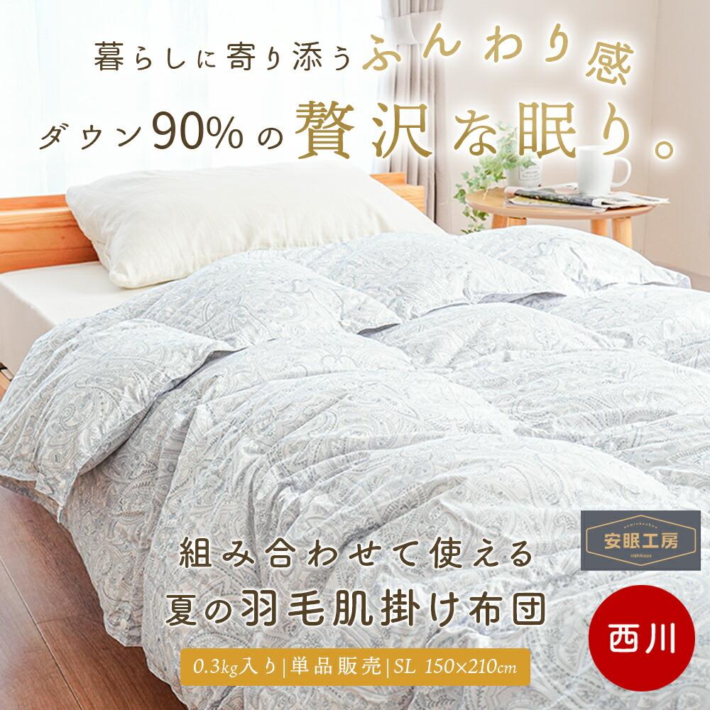 西川 ダウンケット 日本製 ダウン90％ 300g シングル｜羽毛肌掛け布団 夏用