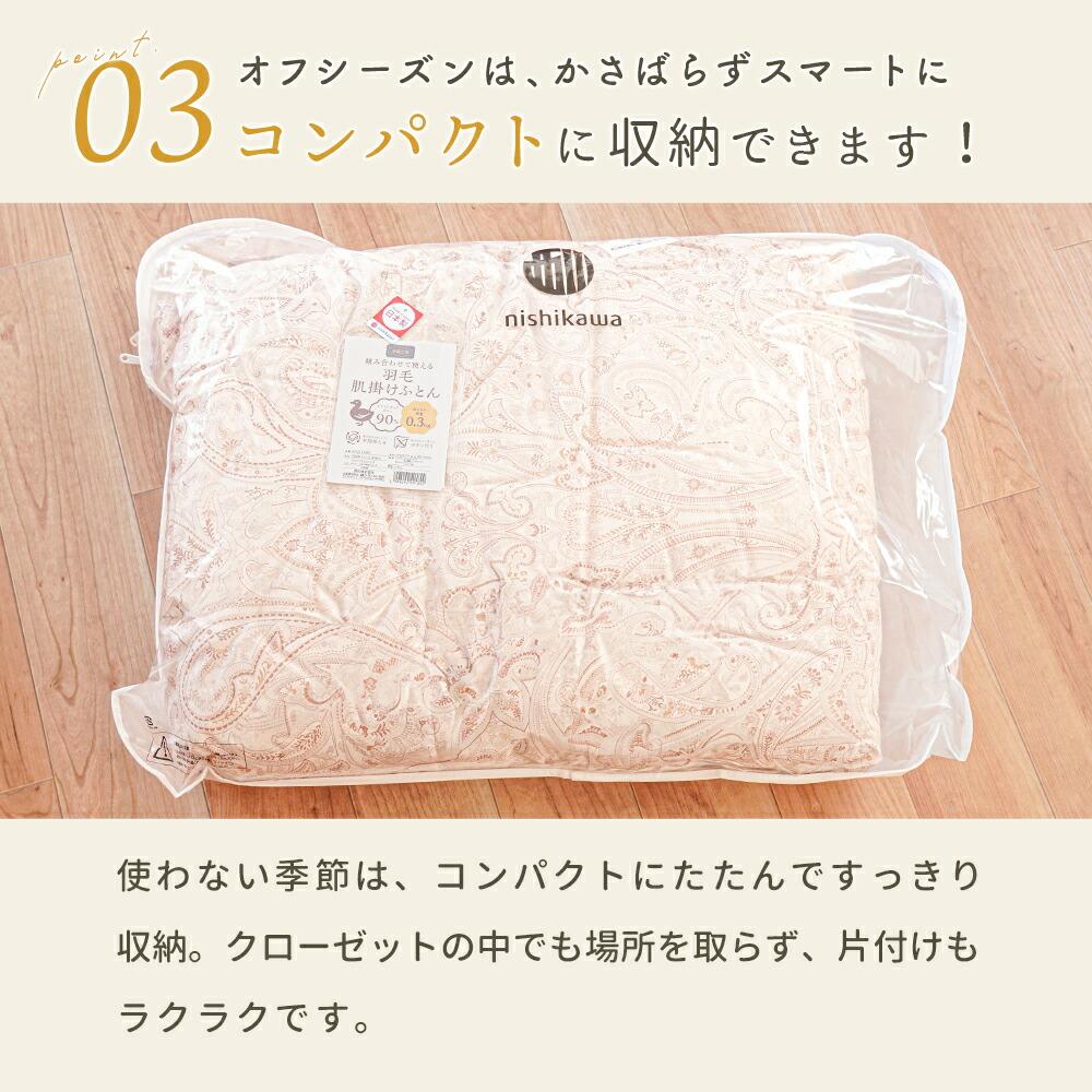 西川 ダウンケット 日本製 ダウン90％ 300g シングル｜羽毛肌掛け布団 夏用
