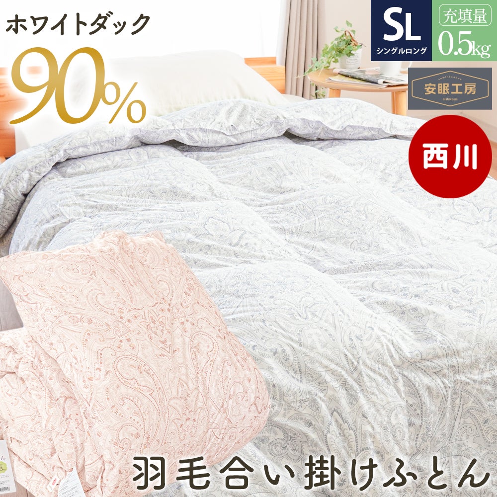 西川 羽毛合掛け布団 日本製 ダウン90％ 0.5kg シングル｜春秋に使い