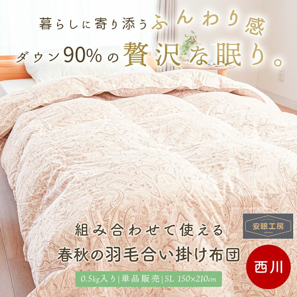 西川 羽毛合掛け布団 日本製 ダウン90％ 0.5kg シングル｜春秋に使い
