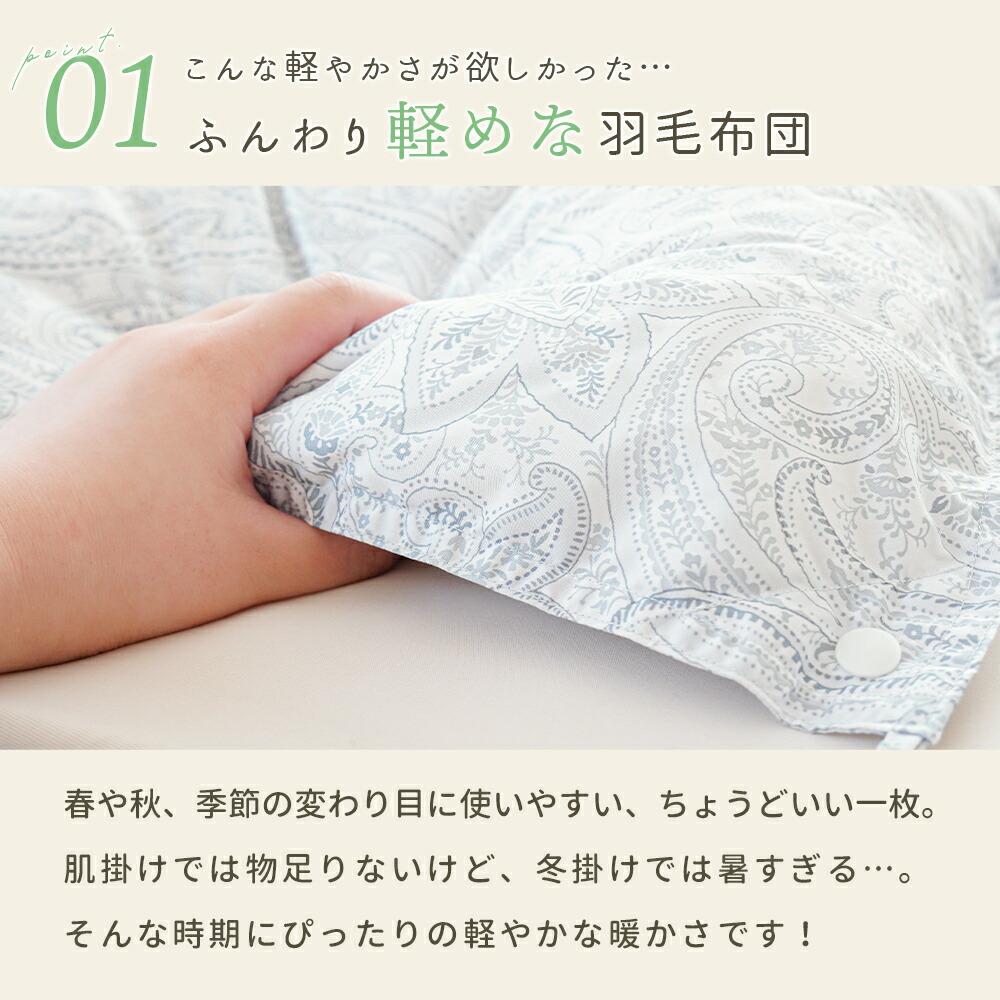 西川 羽毛合掛け布団 日本製 ダウン90％ 0.5kg シングル｜春秋に使い
