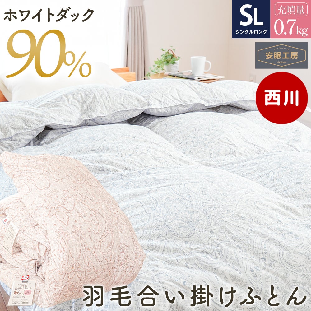 西川 羽毛合掛け布団 日本製 ダウン90％ 0.7kg シングル｜中厚タイプ